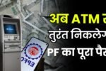 EPFO 3.0 New Rules 2025