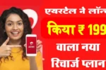 Airtel New Recharge Plan