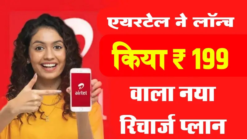 Airtel New Recharge Plan