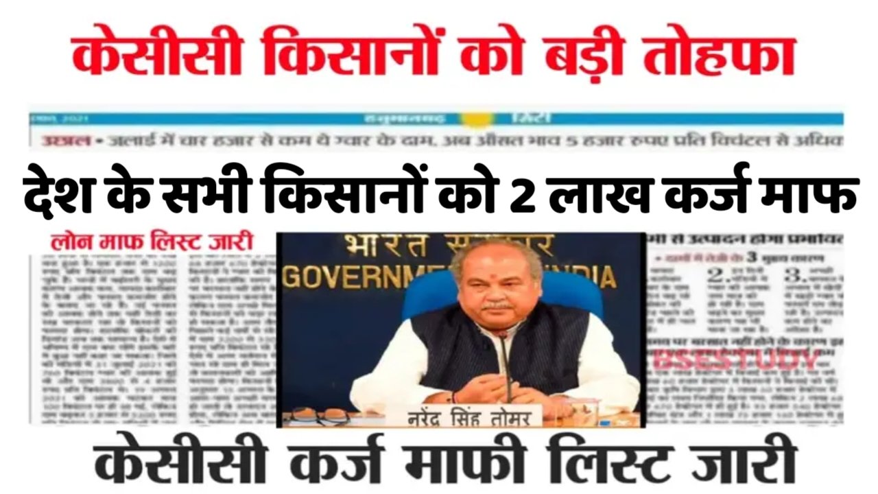 KCC Loan Mafi Yojana 2025