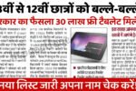 Free Tablet Yojana 2025