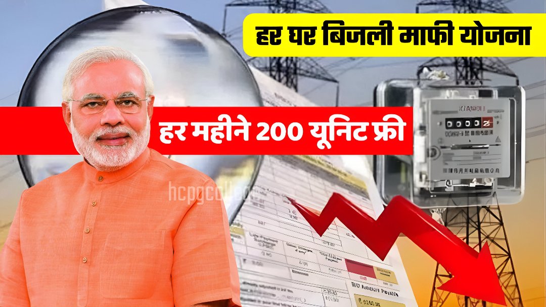 Bijli Mafi Yojana 2025