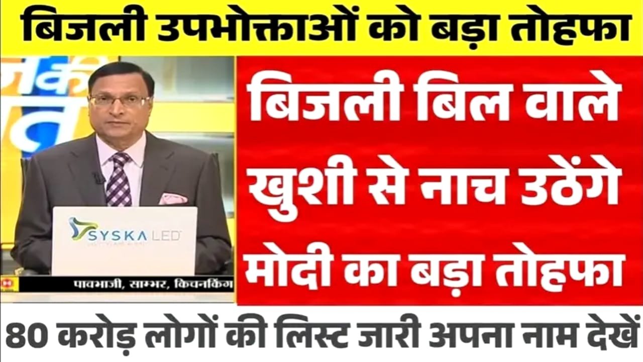 Bijli Bill New Update