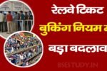 Indian Railway Ticket New Rule