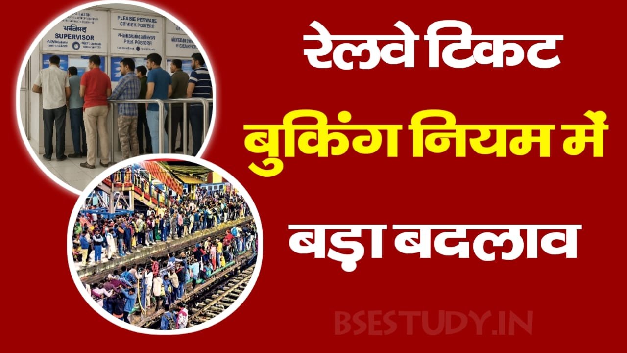 Indian Railway Ticket New Rule