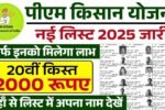 PM Kisan Yojana 20th Installment
