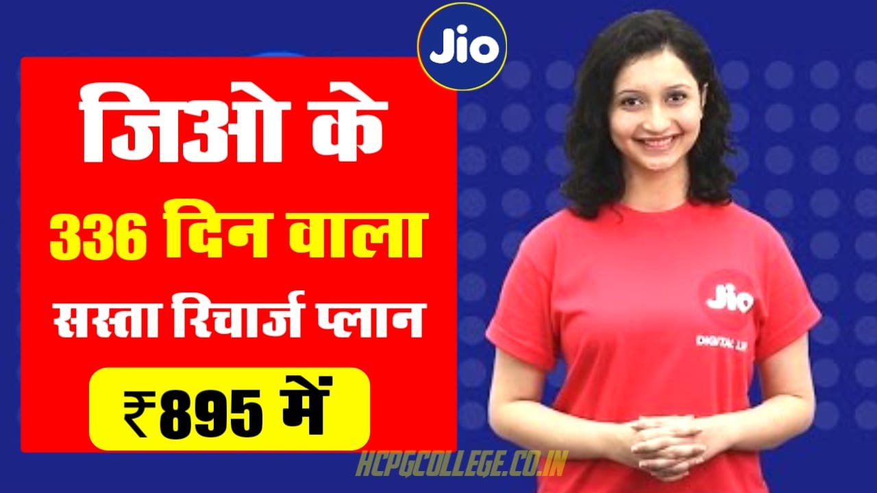 Jio ₹895 Recharge Plan