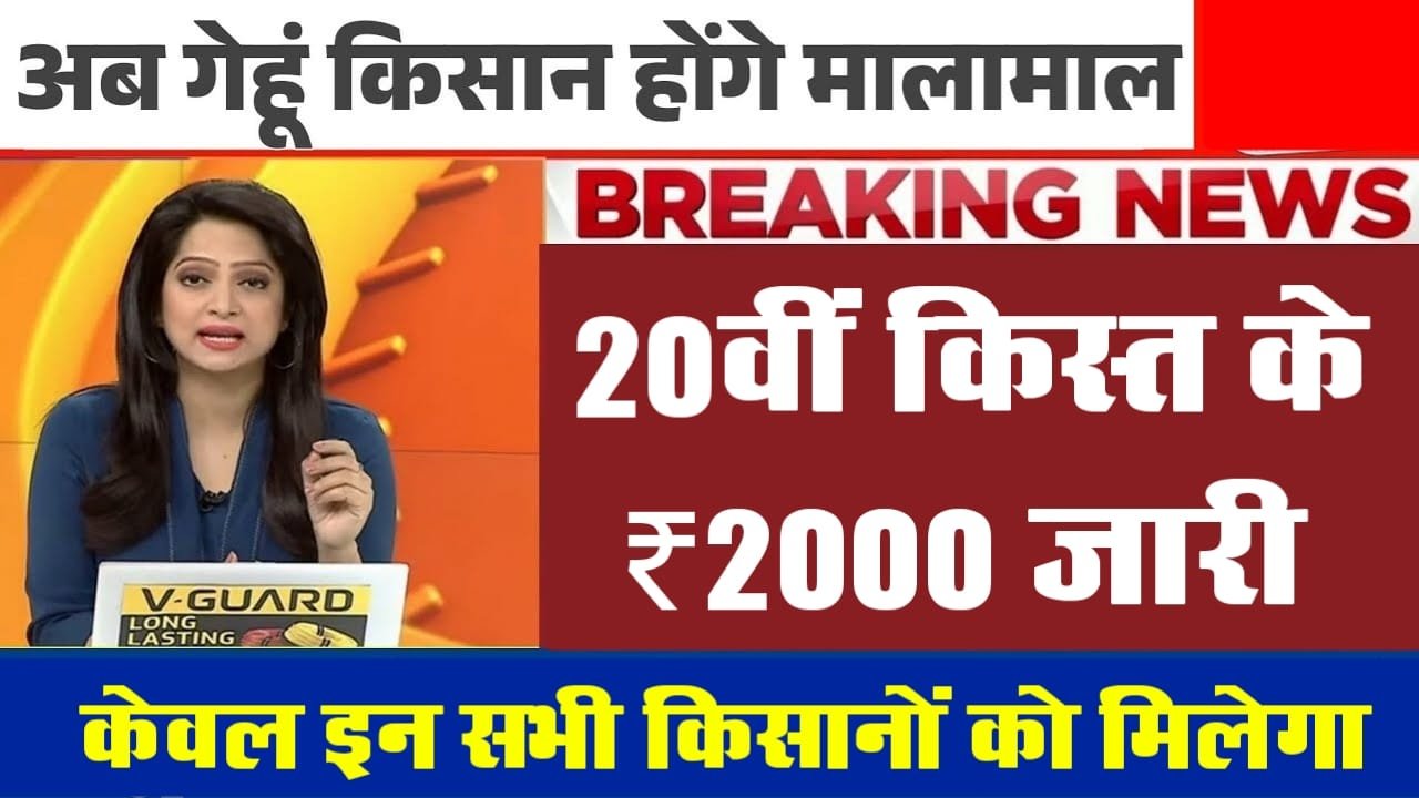 pm kisan 20th installment news