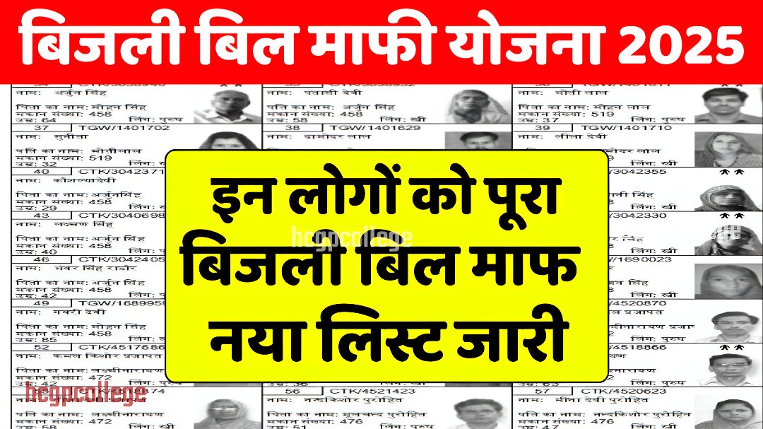 Bijli Mafi Yojana List