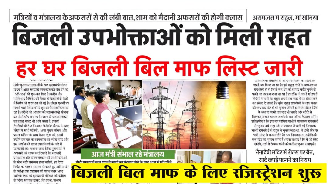 Bijli Mafi Yojana 2025