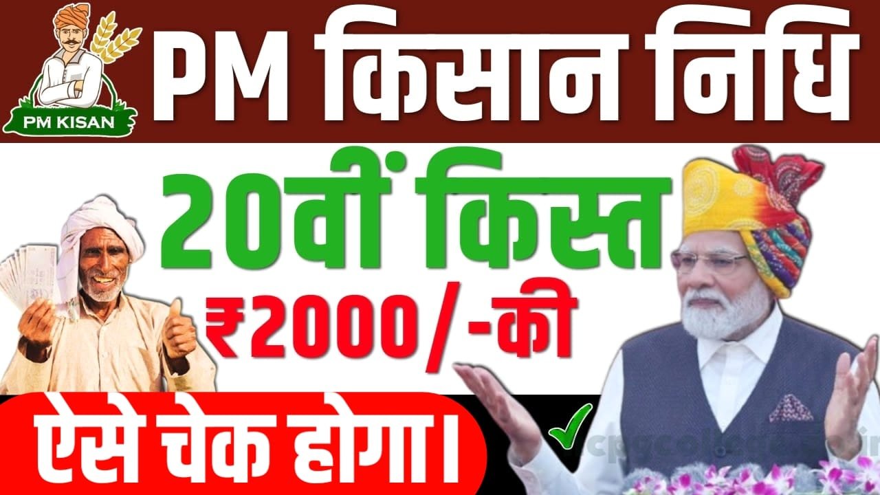 PM Kisan 20th Installment